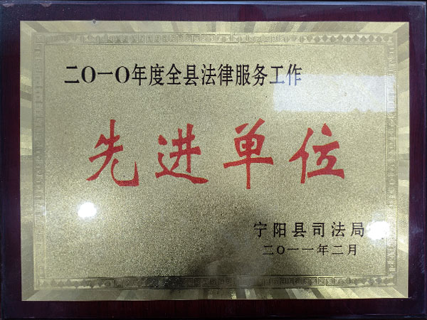 二0一0年度全县法律工作先进单位